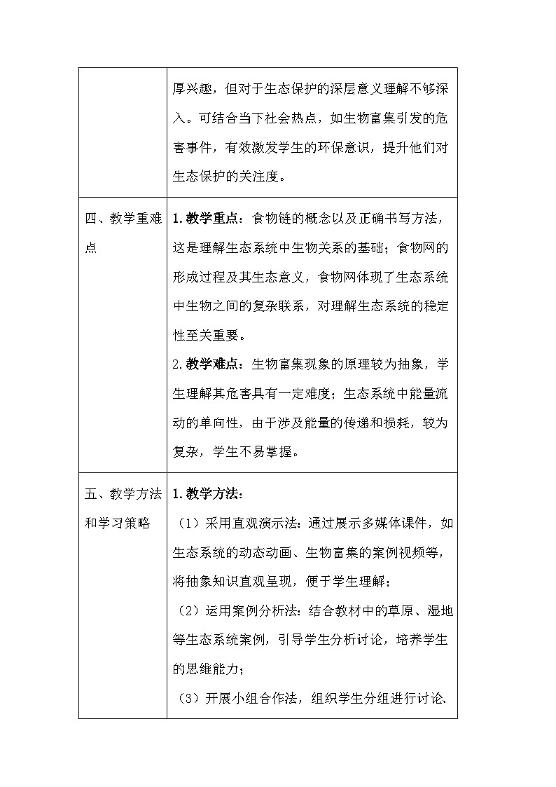 苏教版（2024）七年级下册生物第7章第2节《食物链和食物网》教案第3页