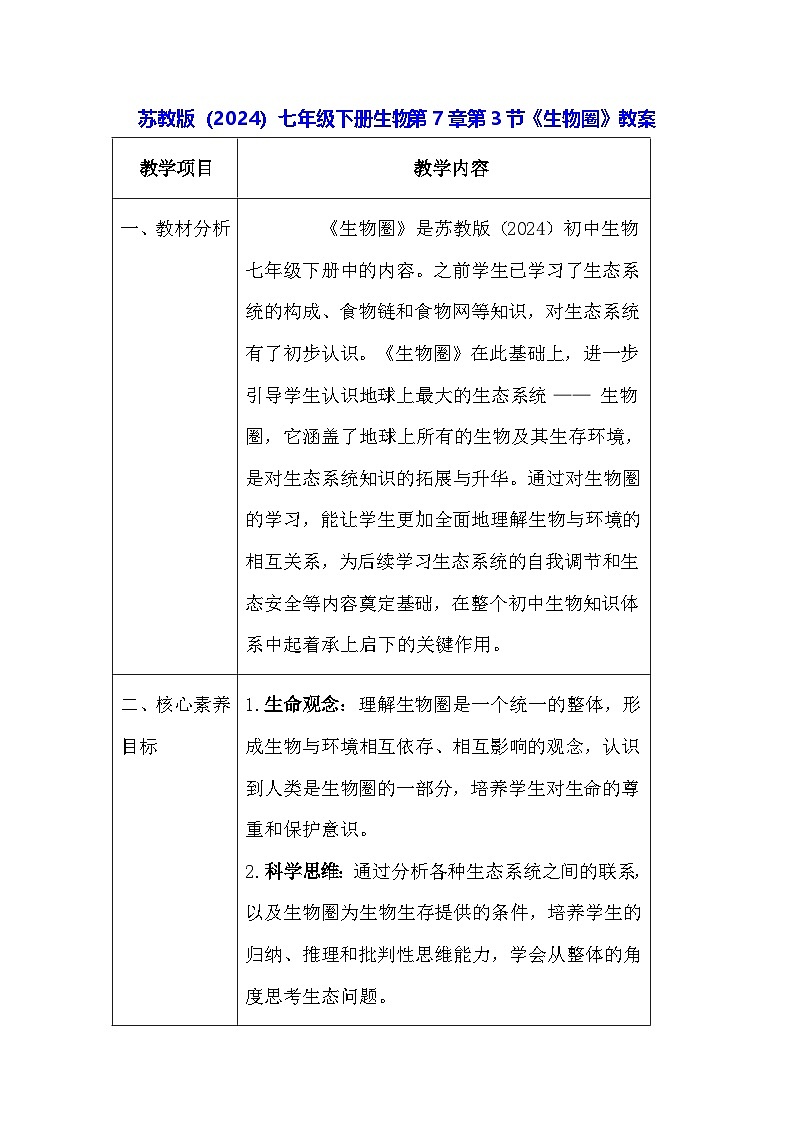 苏教版（2024）七年级下册生物第7章第3节《生物圈》教案第1页