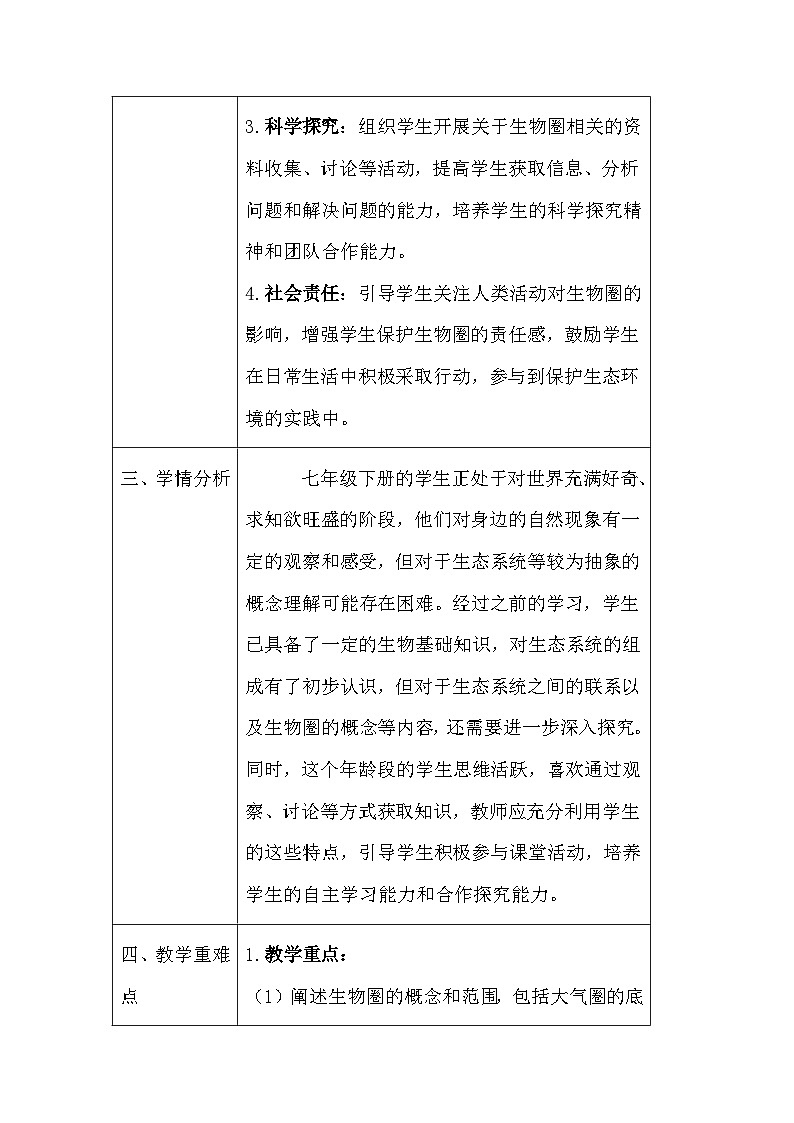 苏教版（2024）七年级下册生物第7章第3节《生物圈》教案第2页