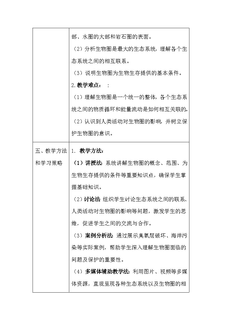 苏教版（2024）七年级下册生物第7章第3节《生物圈》教案第3页