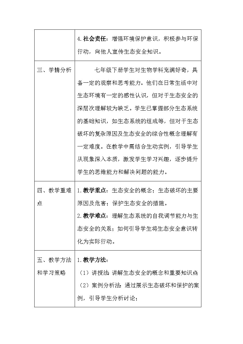 苏教版（2024）七年级下册生物第8章第2节《生态安全》教案第2页