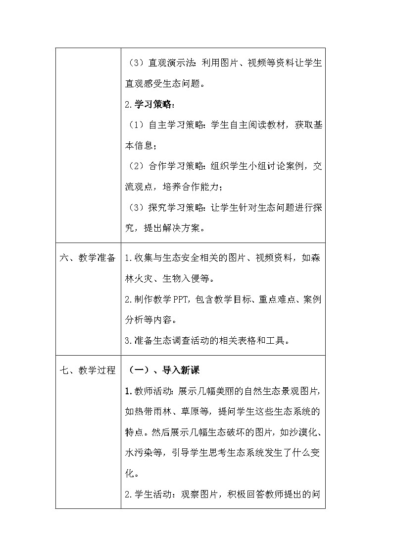 苏教版（2024）七年级下册生物第8章第2节《生态安全》教案第3页