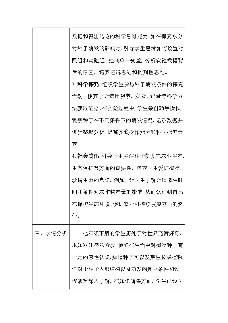 苏教版（2024）七年级下册生物第9章第1节《种子的萌发》教案第2页