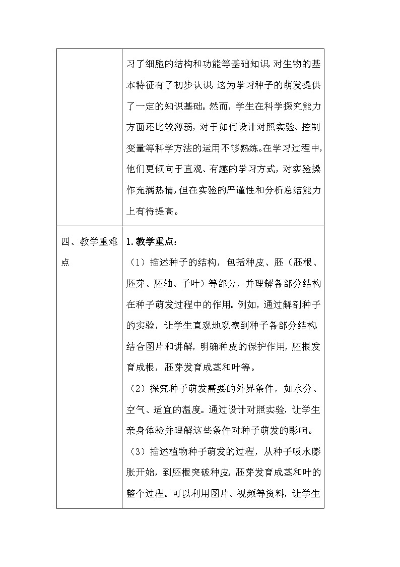 苏教版（2024）七年级下册生物第9章第1节《种子的萌发》教案第3页