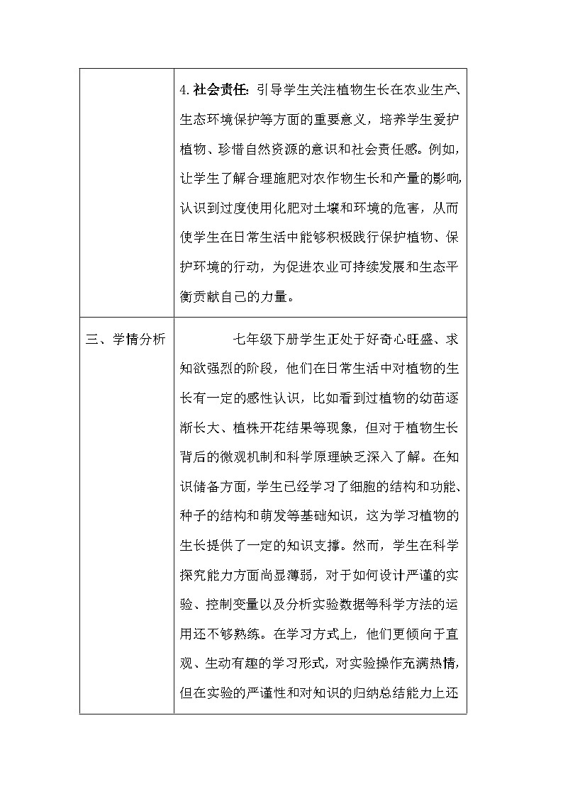 苏教版（2024）七年级下册生物第9章第2节《植物的生长》教案第3页