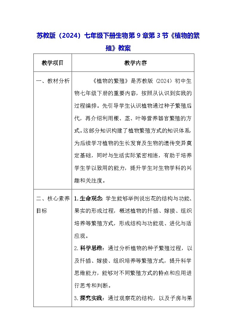 苏教版（2024）七年级下册生物第9章第3节《植物的繁殖》教案第1页