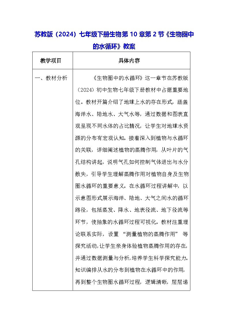 苏教版（2024）七年级下册生物第10章第2节《生物圈中的水循环》教案第1页