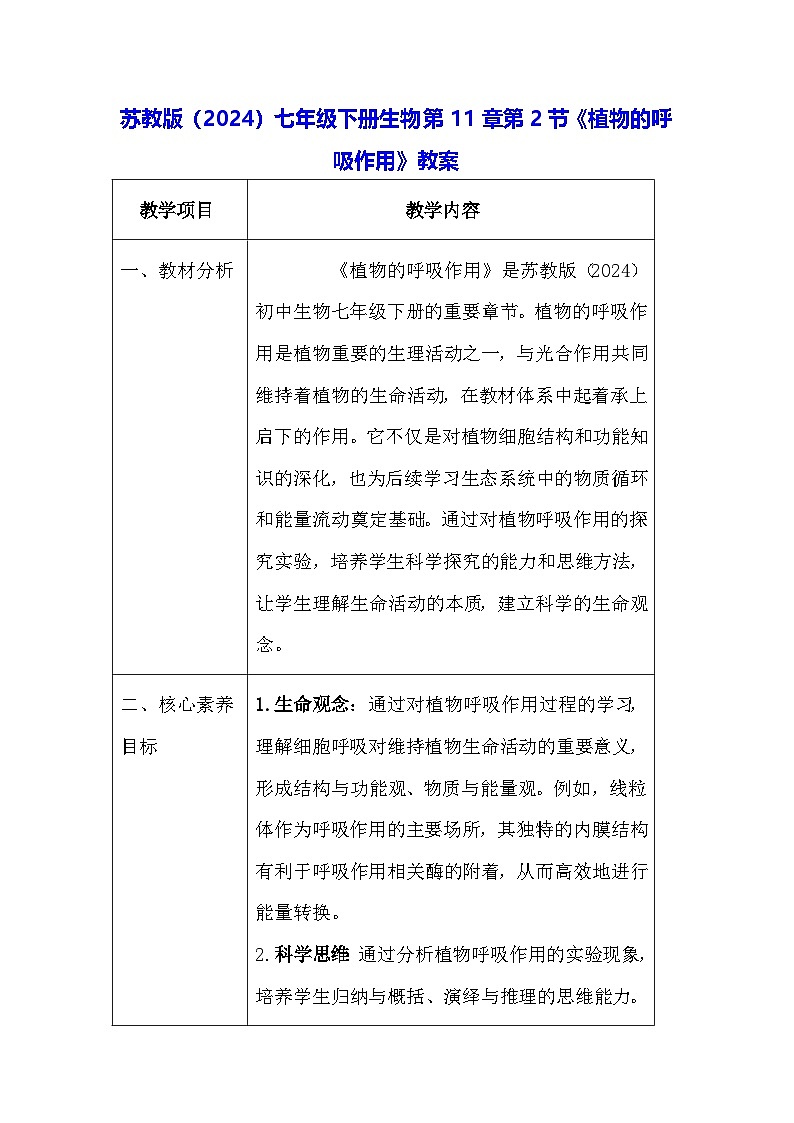 苏教版（2024）七年级下册生物第11章第2节《植物的呼吸作用》教案第1页
