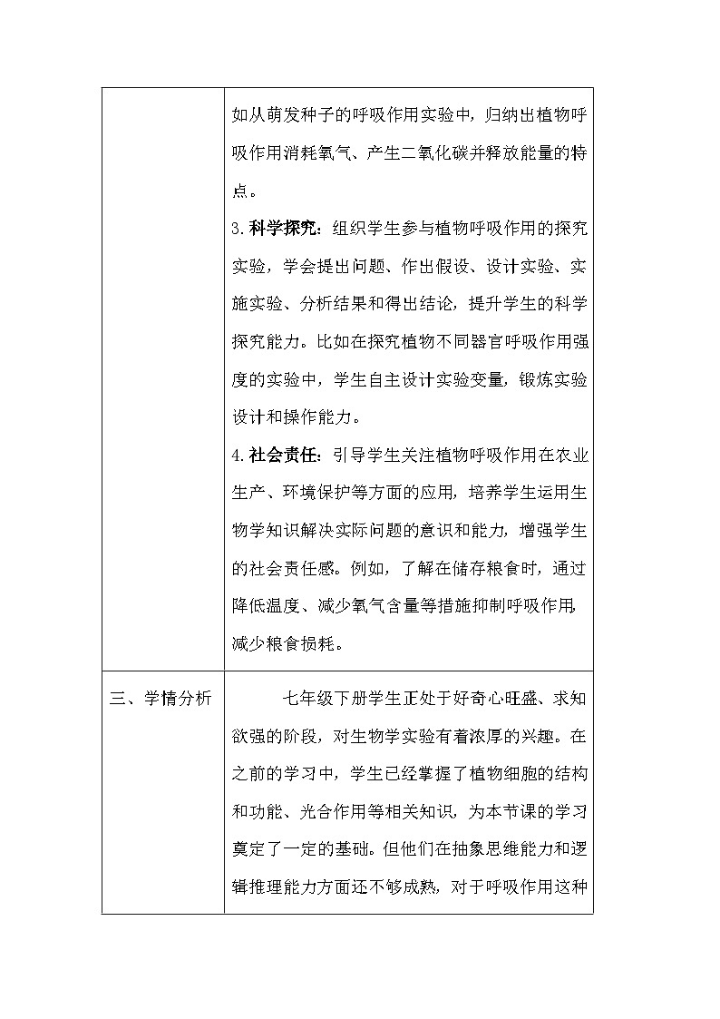 苏教版（2024）七年级下册生物第11章第2节《植物的呼吸作用》教案第2页