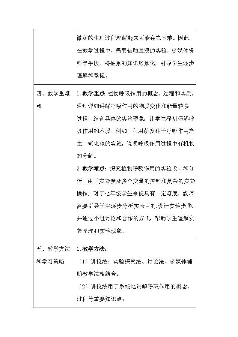 苏教版（2024）七年级下册生物第11章第2节《植物的呼吸作用》教案第3页