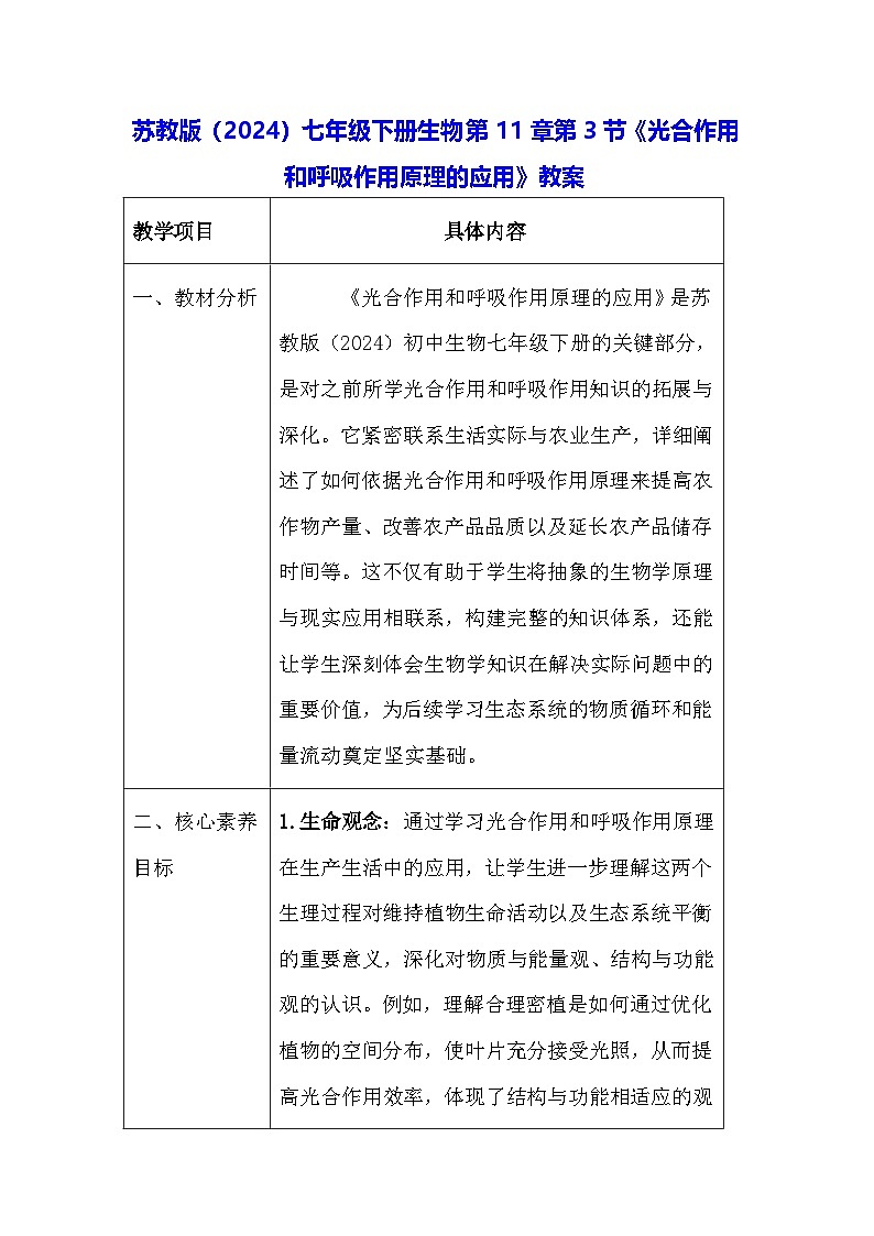 苏教版（2024）七年级下册生物第11章第3节《光合作用和呼吸作用原理的应用》教案第1页