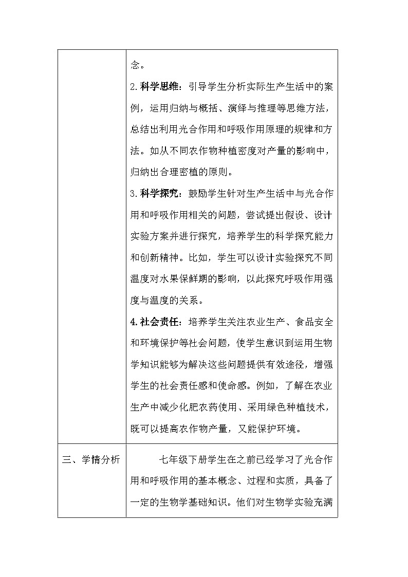 苏教版（2024）七年级下册生物第11章第3节《光合作用和呼吸作用原理的应用》教案第2页
