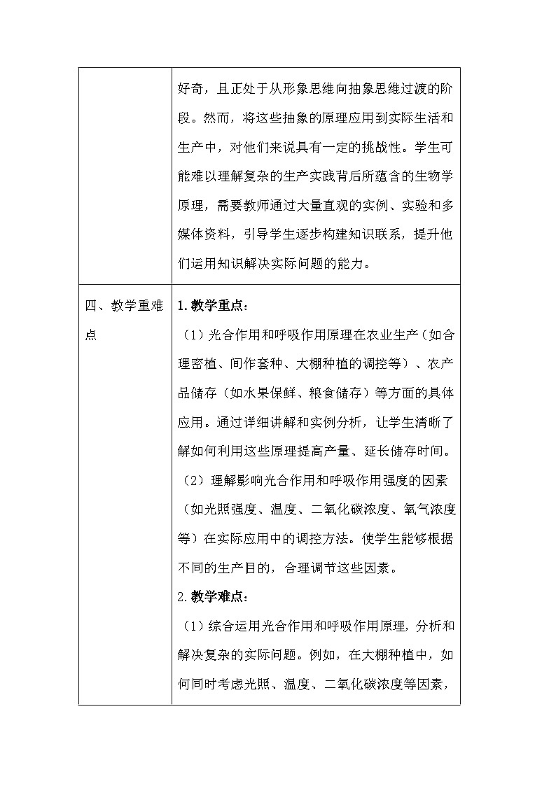 苏教版（2024）七年级下册生物第11章第3节《光合作用和呼吸作用原理的应用》教案第3页