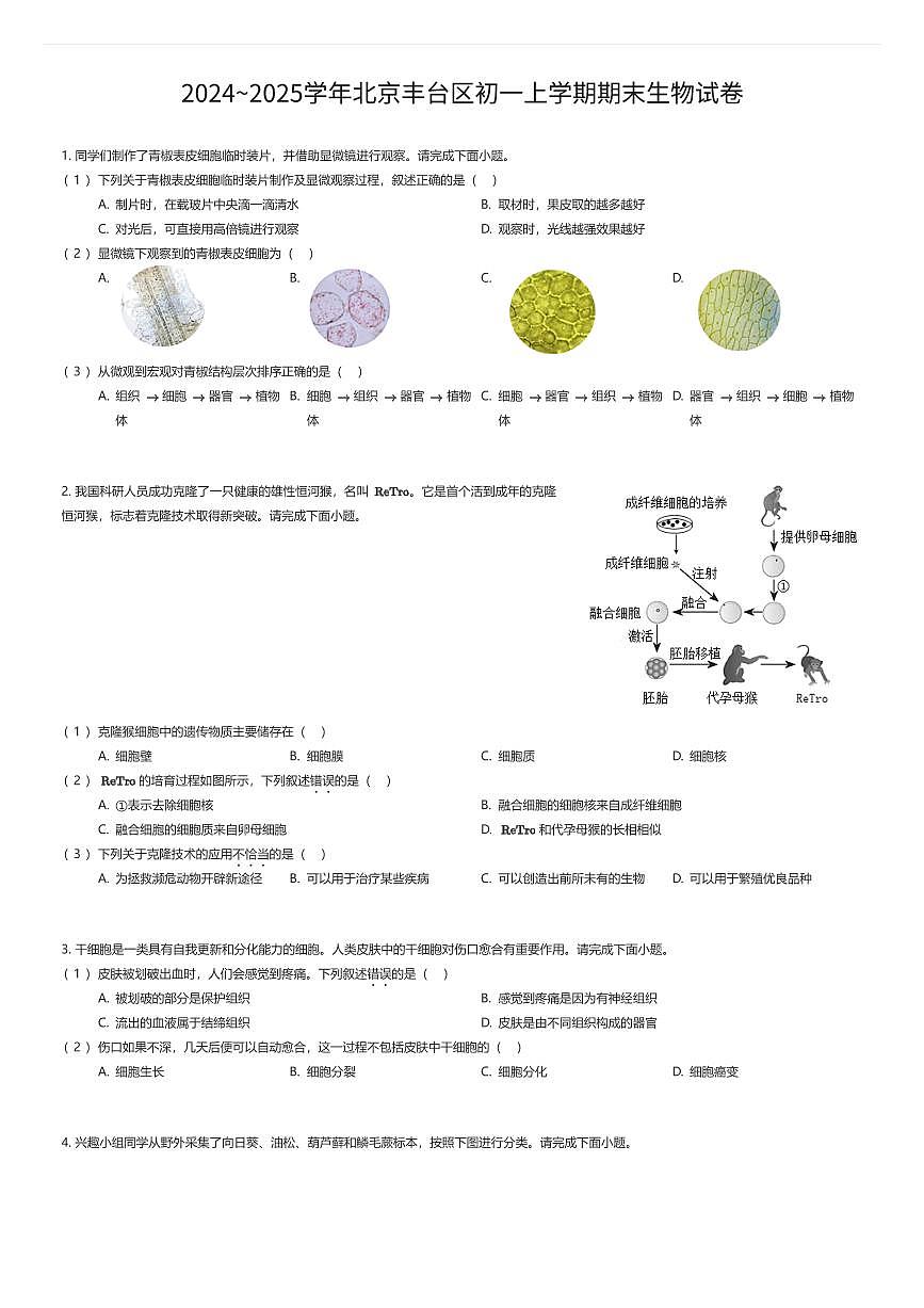 2024~2025学年北京丰台区初一上学期期末生物试卷（有答案解析）第1页