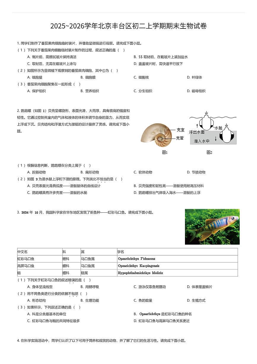2025~2026学年北京丰台区初二上学期期末生物试卷（有答案解析）第1页