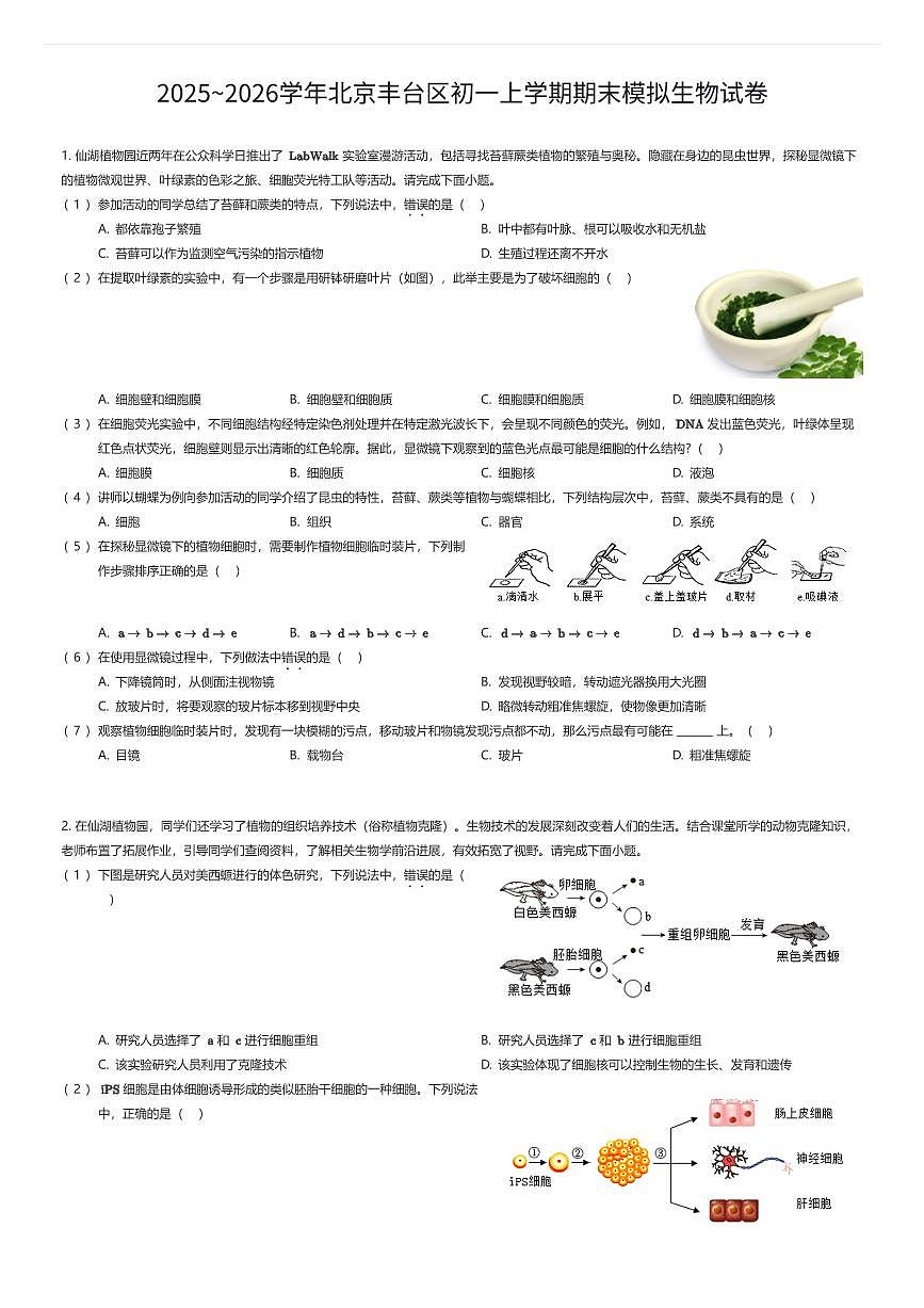 2025~2026学年北京丰台区初一上学期期末模拟生物试卷（有答案解析）第1页