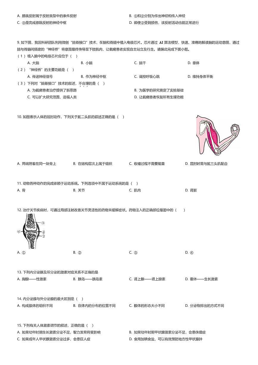 2025~2026学年北京海淀区北京交通大学附属中学初二上学期期中生物试卷（有答案解析）第2页