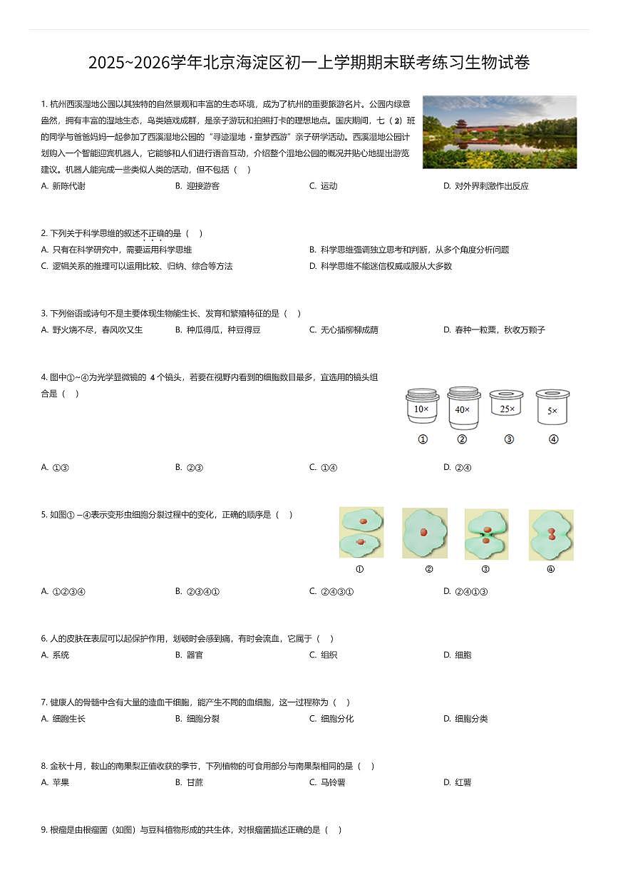 2025~2026学年北京海淀区初一上学期期末联考练习生物试卷（有答案解析）第1页