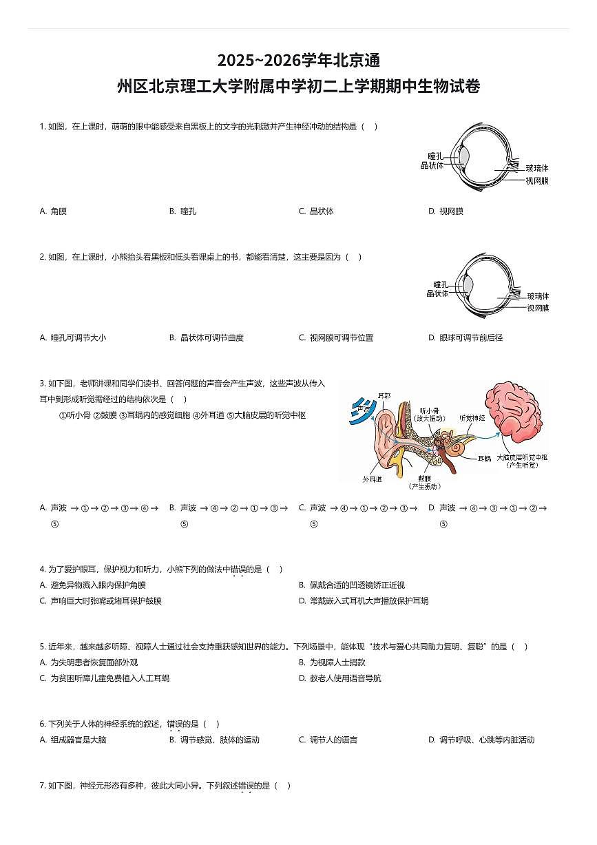 2025~2026学年北京通州区北京理工大学附属中学初二上学期期中生物试卷（有答案解析）第1页