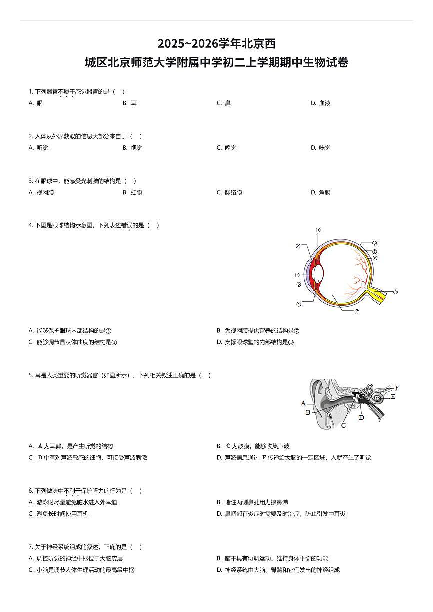 2025~2026学年北京西城区北京师范大学附属中学初二上学期期中生物试卷（有答案解析）第1页
