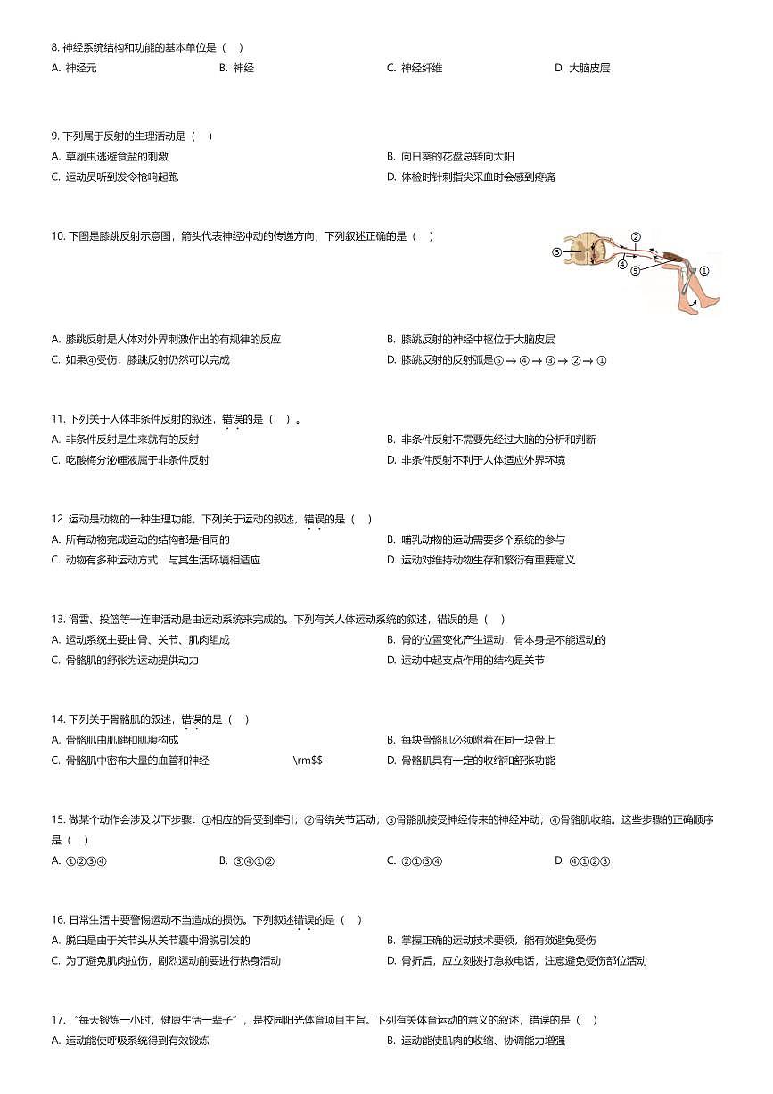 2025~2026学年北京西城区北京师范大学附属中学初二上学期期中生物试卷（有答案解析）第2页