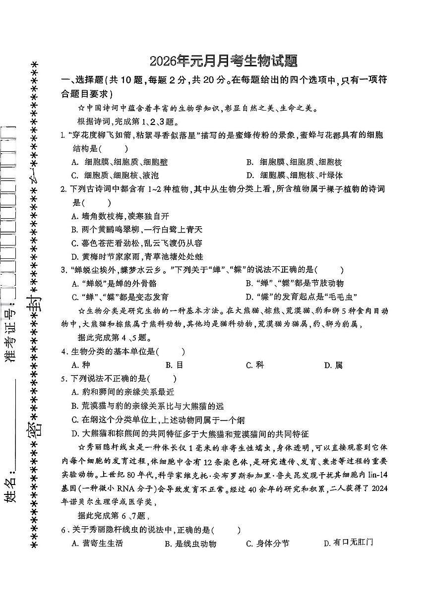 湖北省武汉市洪山区四校2025-2026学年八年级上学期1月月考生物试题第1页