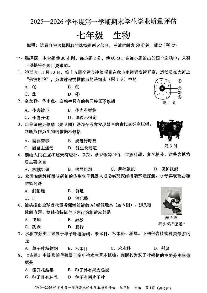 广东省汕头市龙湖区2025-2026学年七年级上学期期末生物试卷第1页