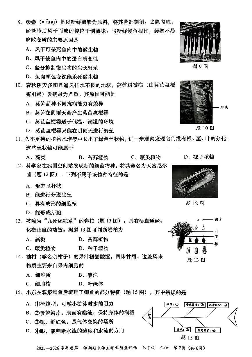 广东省汕头市龙湖区2025-2026学年七年级上学期期末生物试卷第2页