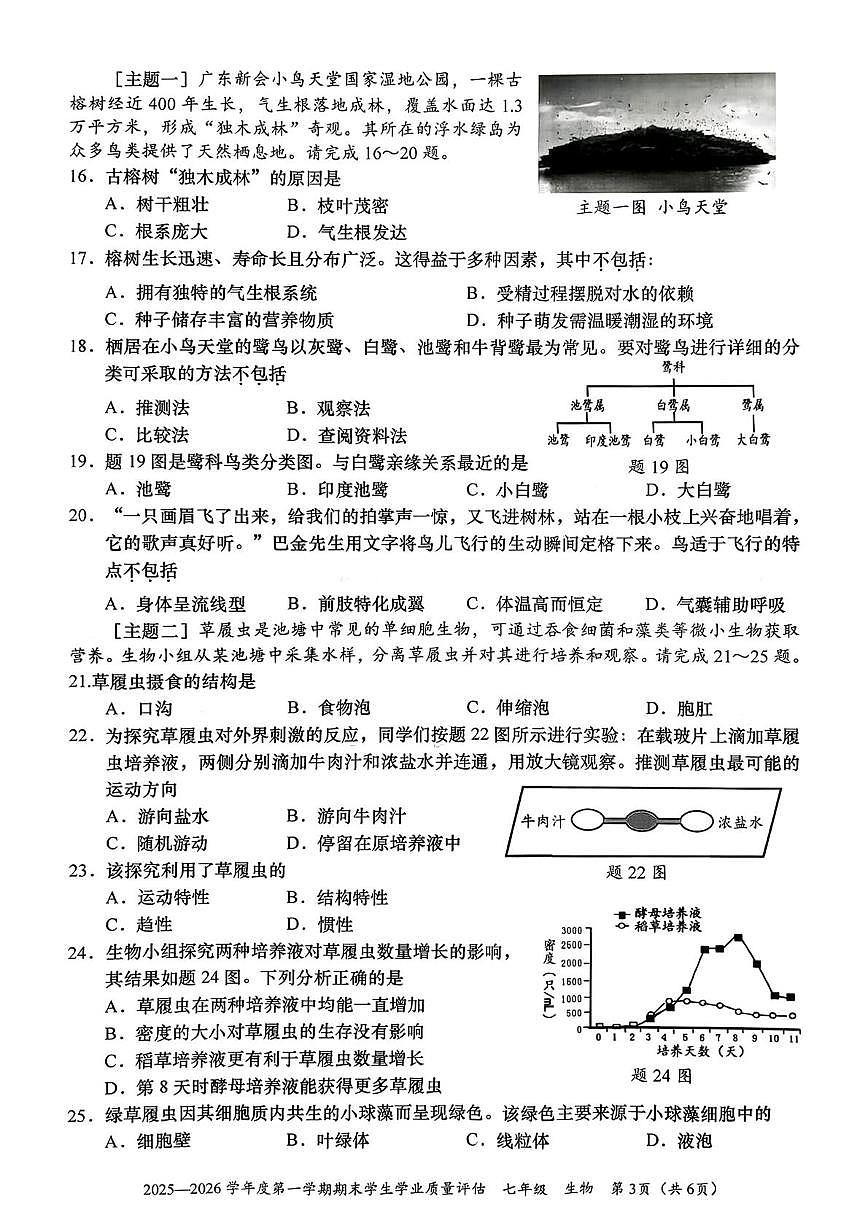 广东省汕头市龙湖区2025-2026学年七年级上学期期末生物试卷第3页