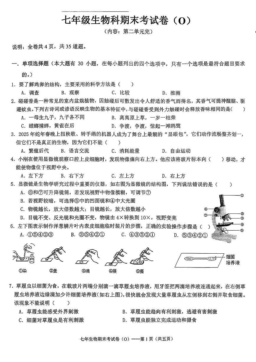 广东省汕头市潮南区两英镇2025-2026学年七年级上学期1月期末生物试卷第1页