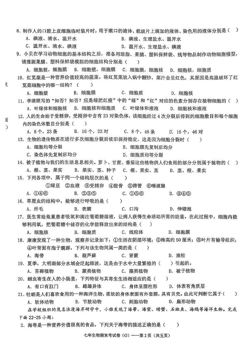 广东省汕头市潮南区两英镇2025-2026学年七年级上学期1月期末生物试卷第2页