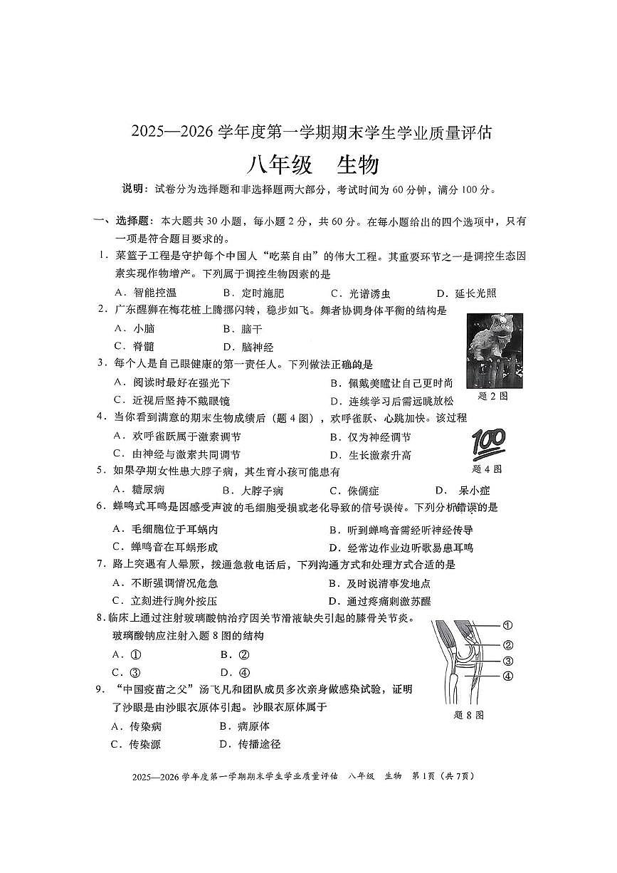 广东省汕头市龙湖区2025-2026学年八年级上学期1月期末生物试题第1页