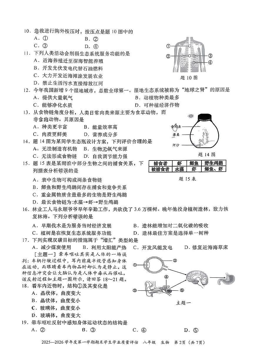 广东省汕头市龙湖区2025-2026学年八年级上学期1月期末生物试题第2页