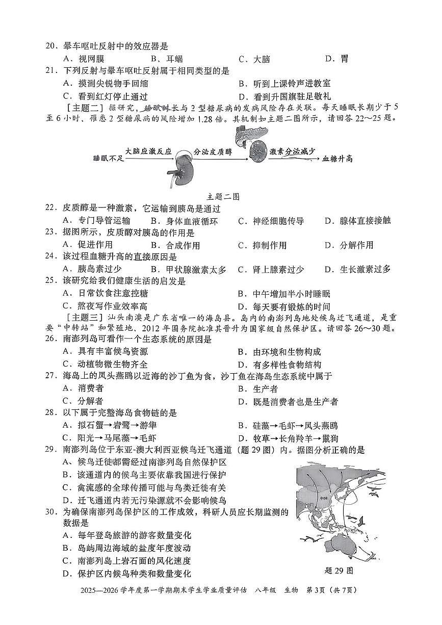 广东省汕头市龙湖区2025-2026学年八年级上学期1月期末生物试题第3页