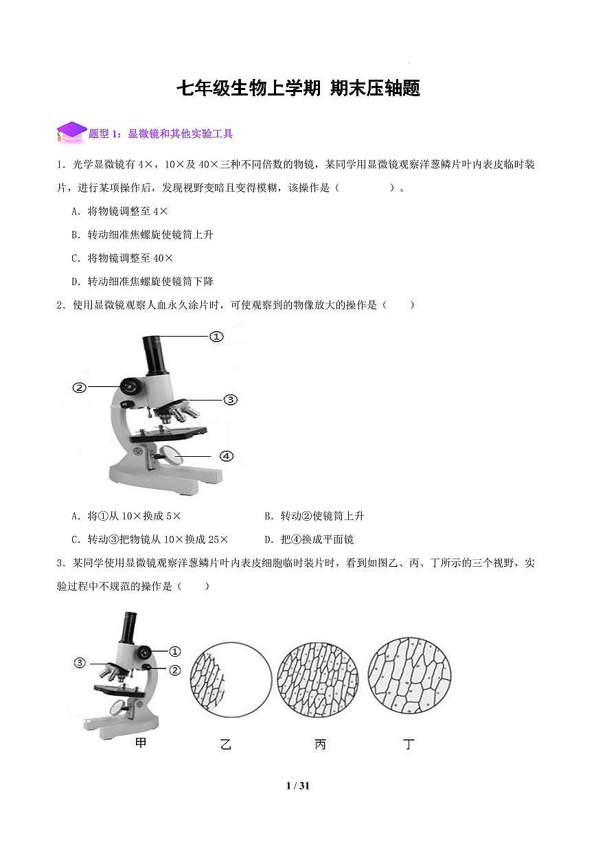 【生物】期末压轴题专练七年级生物上学期苏教版第1页