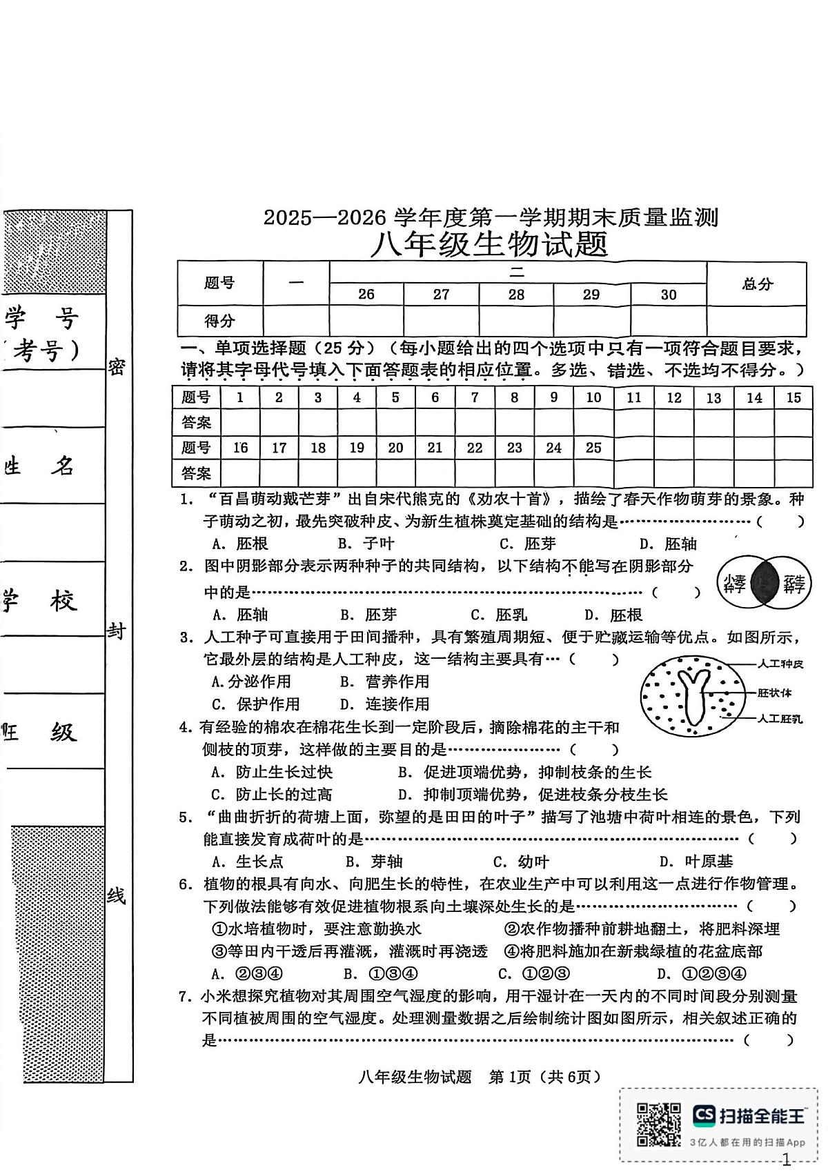 河北省秦皇岛市昌黎县2025-2026学年八年级上学期1月期末生物试题第1页