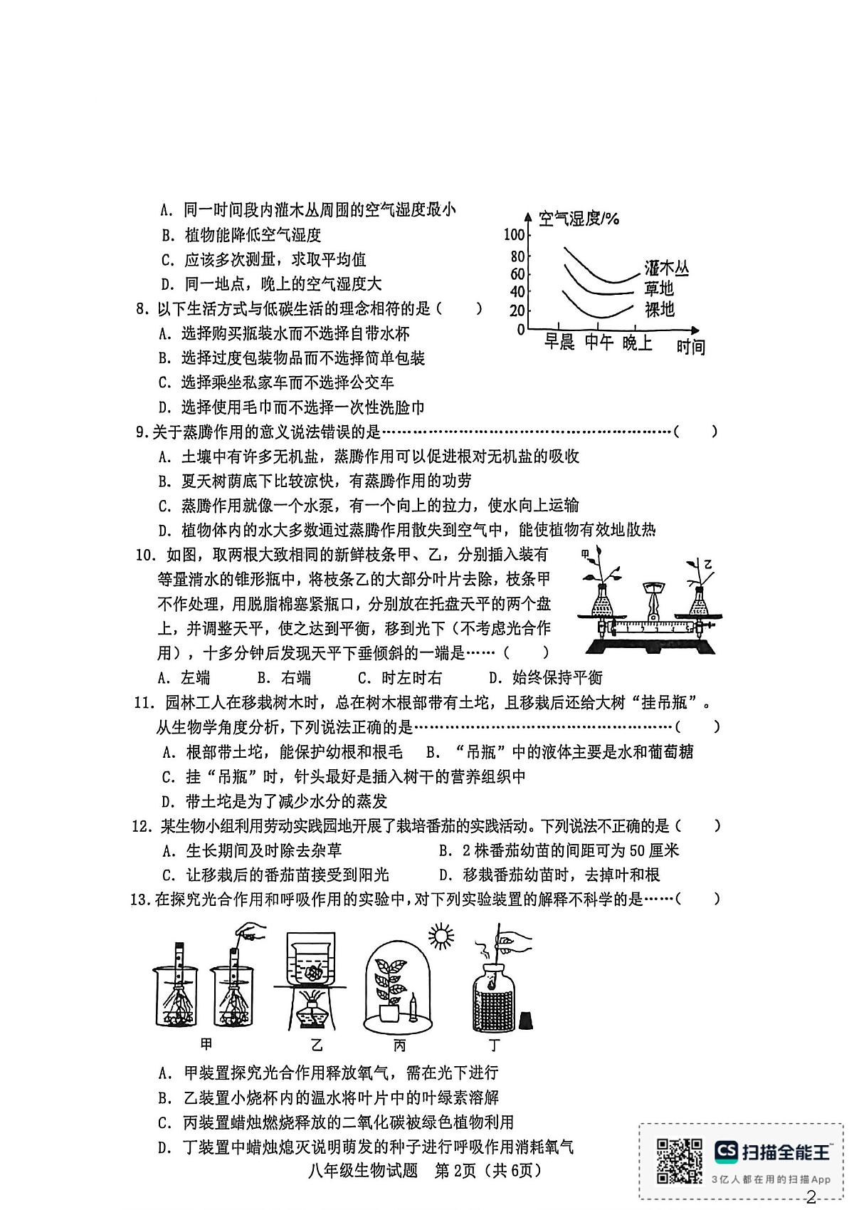 河北省秦皇岛市昌黎县2025-2026学年八年级上学期1月期末生物试题第2页