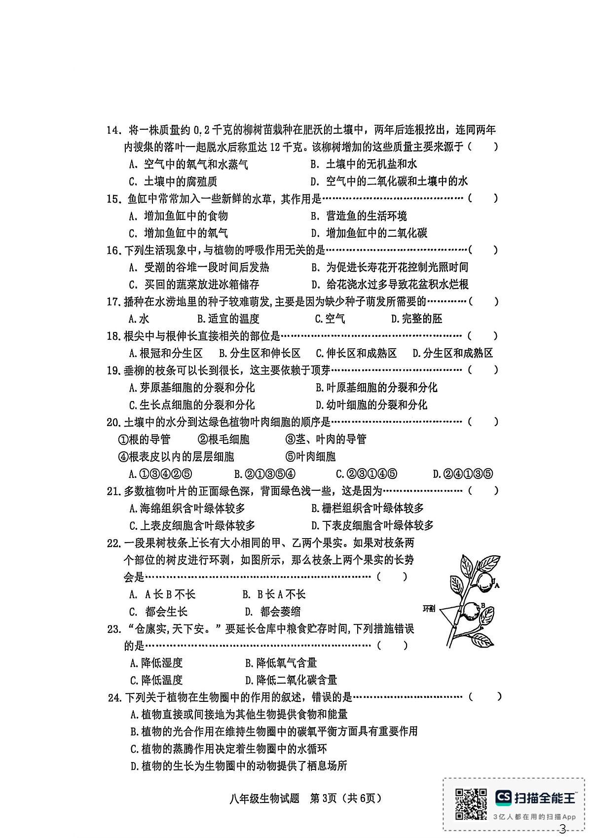 河北省秦皇岛市昌黎县2025-2026学年八年级上学期1月期末生物试题第3页