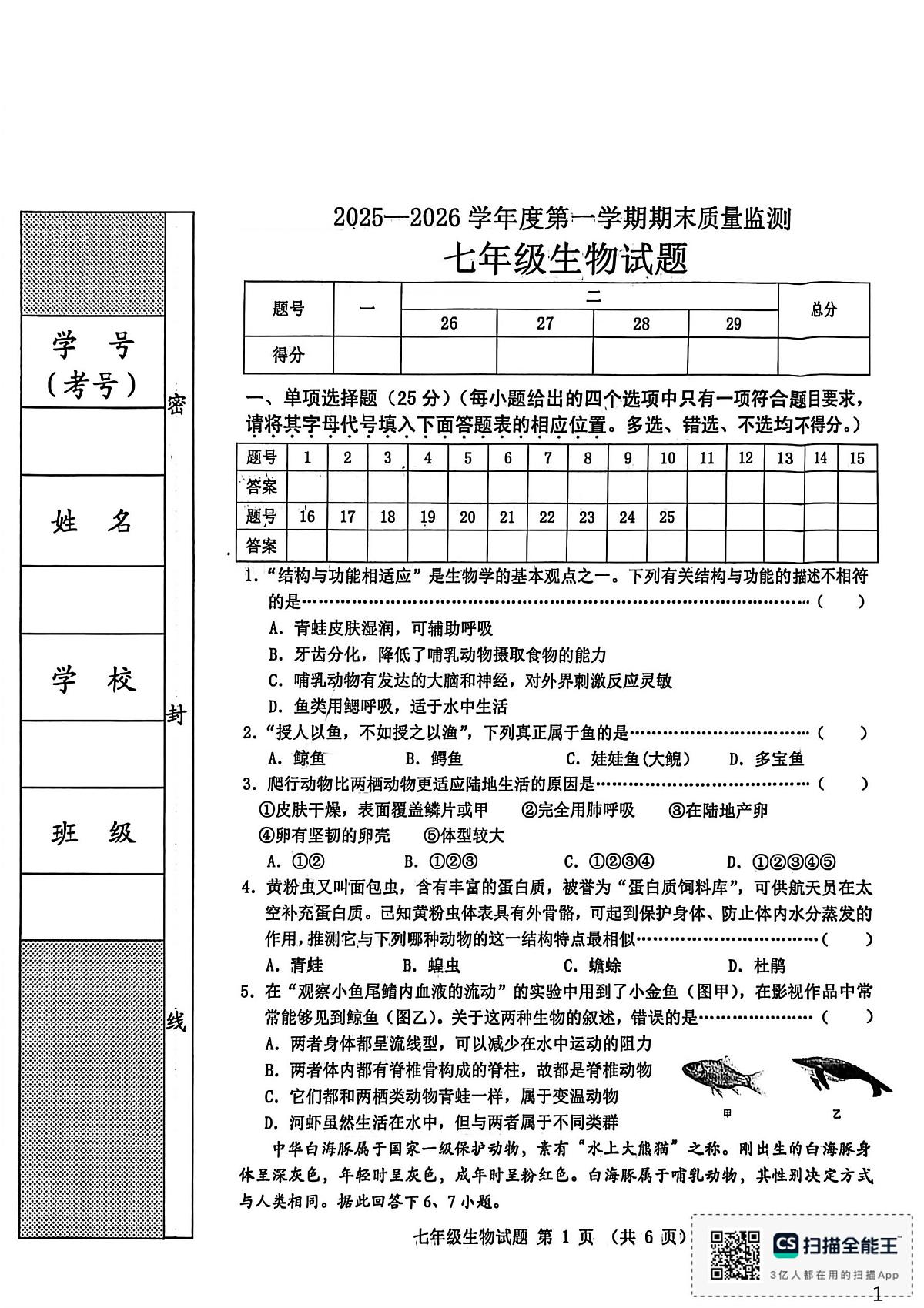 河北省秦皇岛市昌黎县2025-2026学年七年级上学期1月期末生物试题第1页
