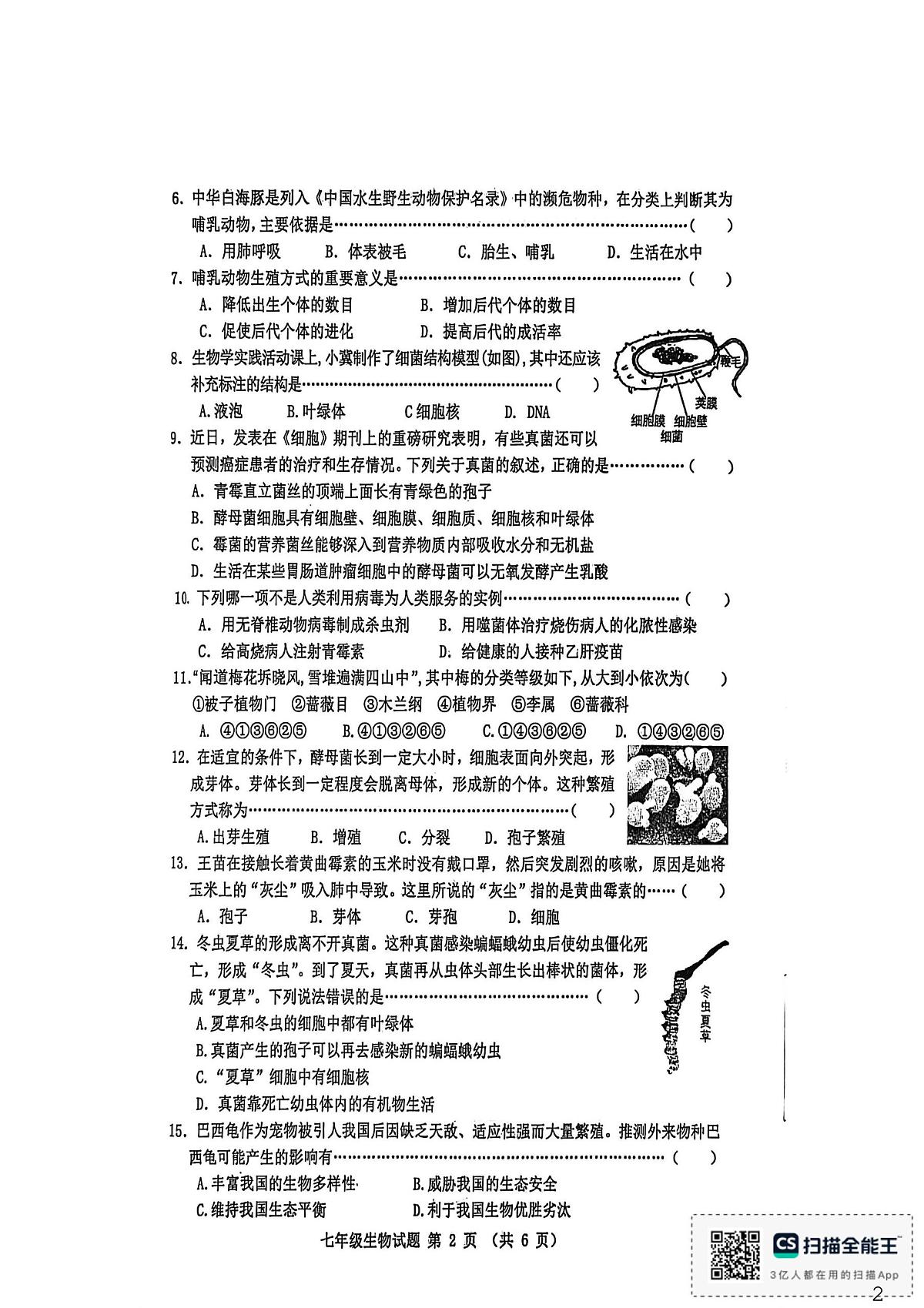 河北省秦皇岛市昌黎县2025-2026学年七年级上学期1月期末生物试题第2页
