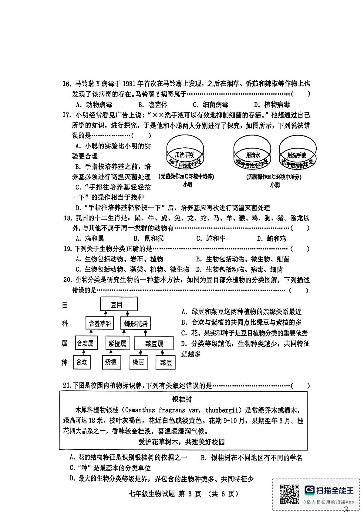河北省秦皇岛市昌黎县2025-2026学年七年级上学期1月期末生物试题第3页