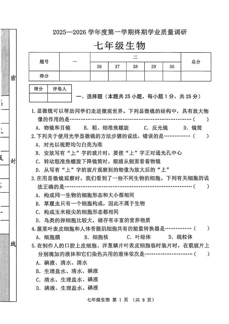 河北省秦皇岛市抚宁区2025-2026学年七年级上学期1月期末生物试题第1页