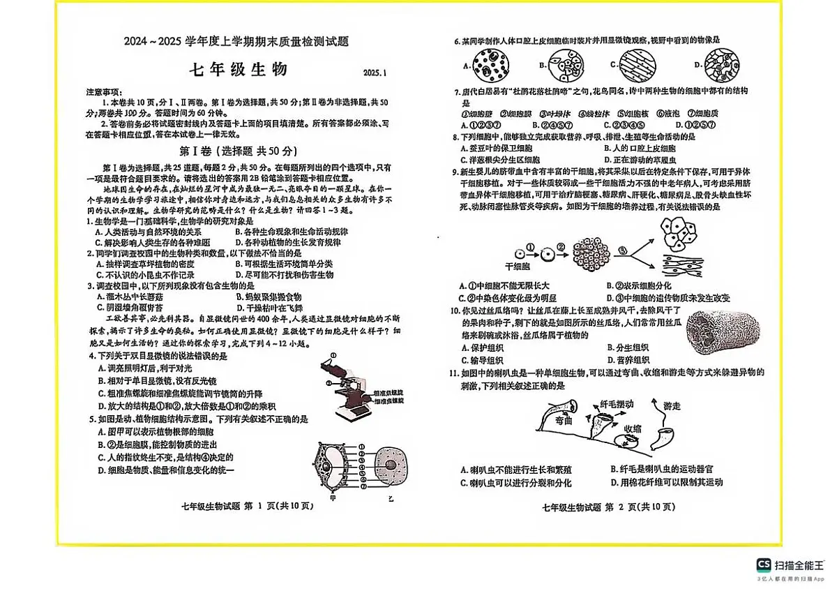 陕西省榆林市米脂县2025-2026学年七年级上学期1月期末生物试题第1页