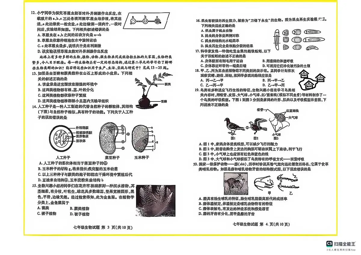陕西省榆林市米脂县2025-2026学年七年级上学期1月期末生物试题第2页