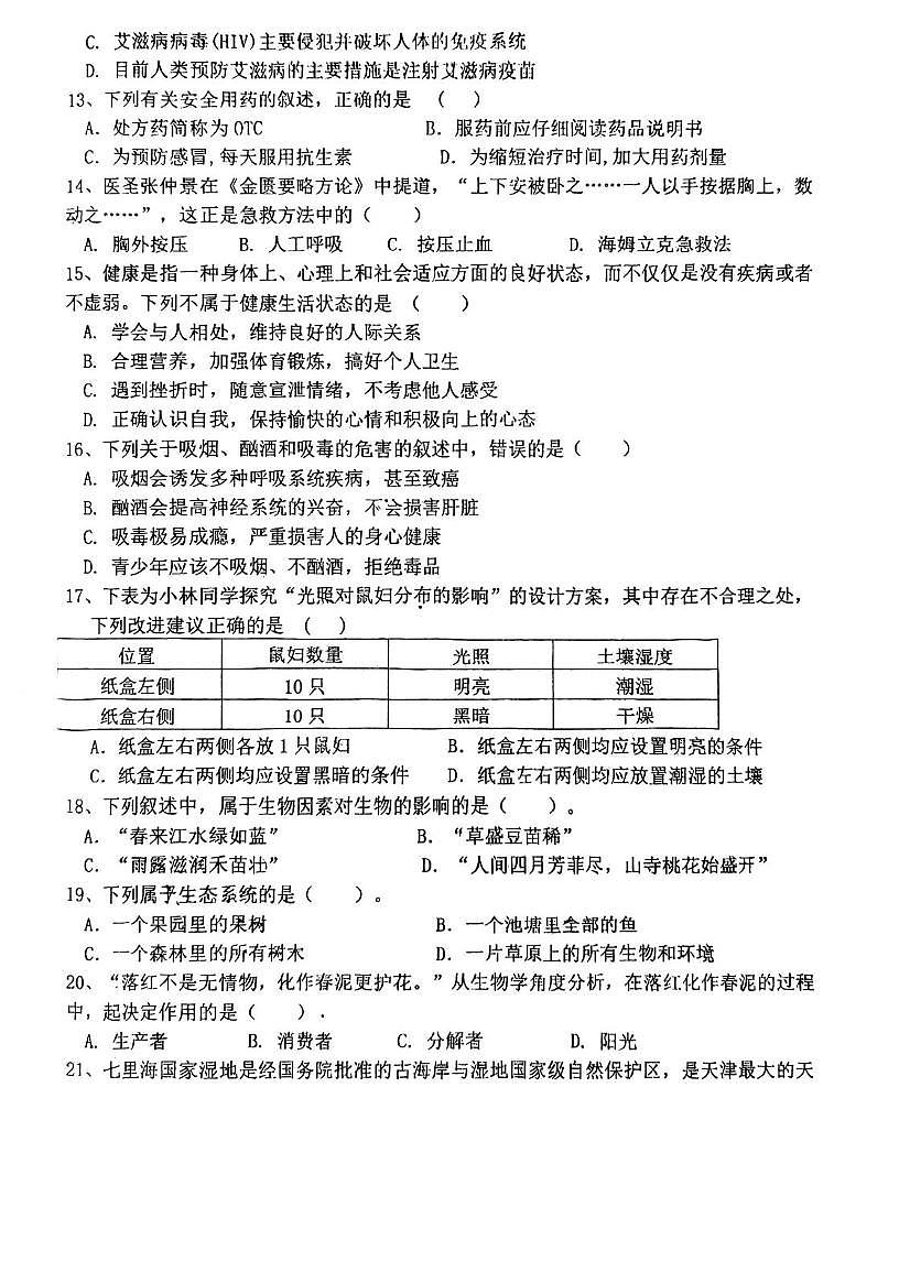 天津市和平区第十九中学2025—2026学年八年级上学期期末生物试卷第2页