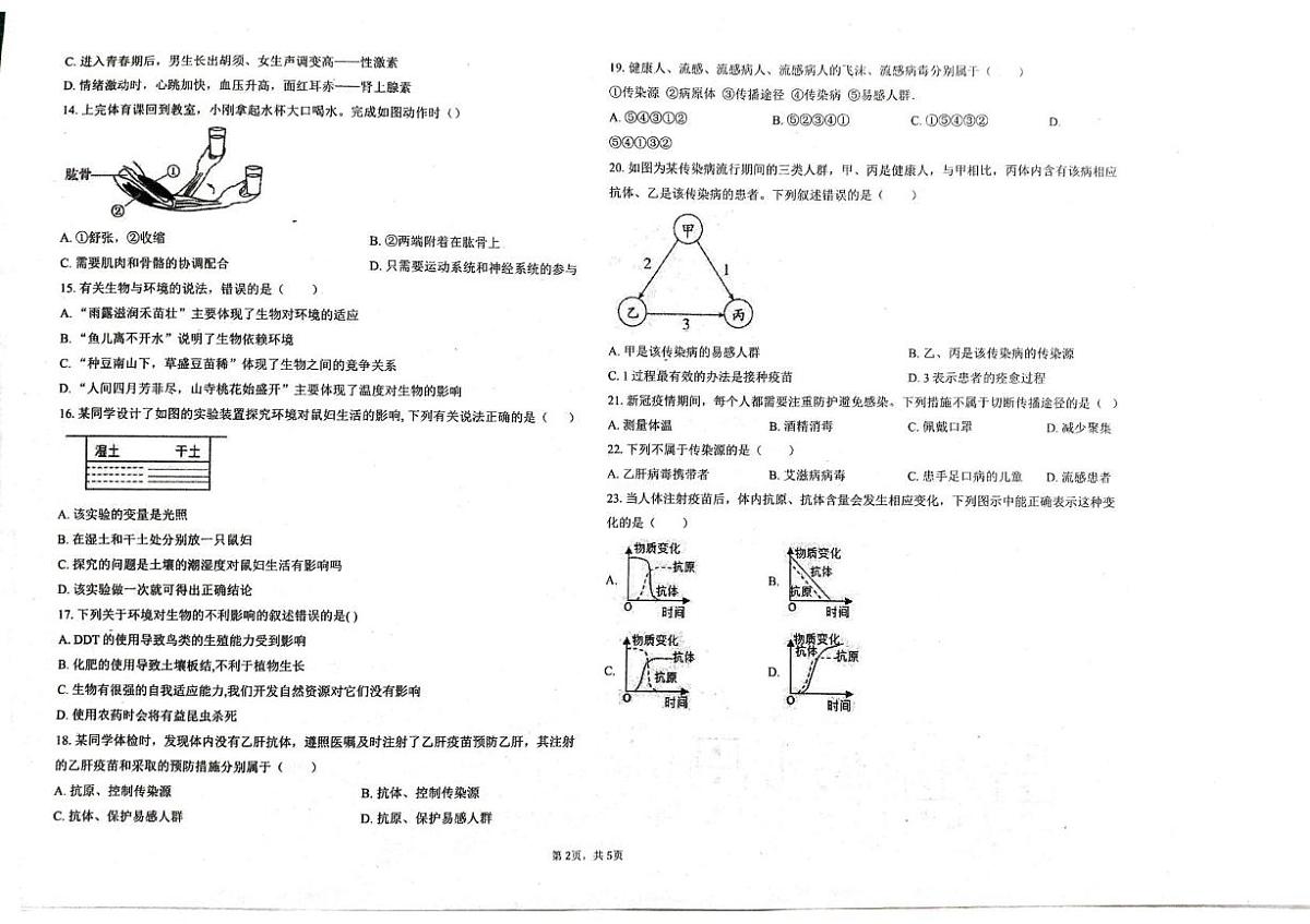 天津市和平区汉阳道中学2025-2026学年八年级上学期生物期末试卷第2页