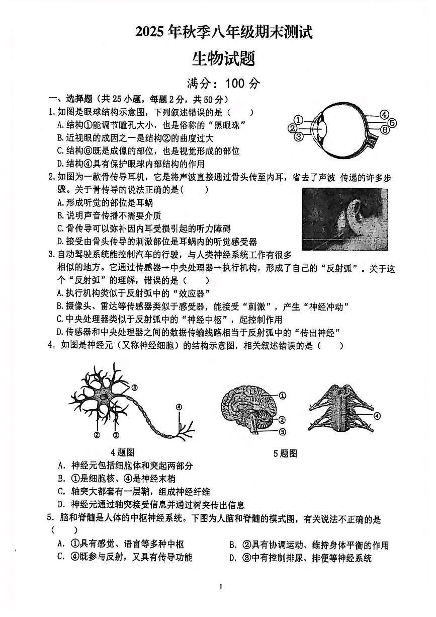 四川省达州市开江县永兴中学2025-2026学年八年级上学期期末测试生物试题第1页