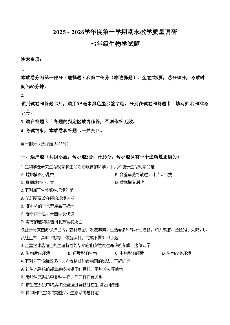 陕西省渭南市临渭区2025_2026学年七年级上学期期末教学质量调研生物题(文字版含答案)第1页