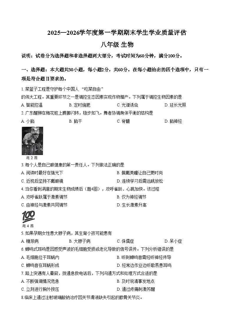 广东省汕头市龙湖区2025_2026学年八年级上学期1月期末生物试题(文字版含答案)第1页