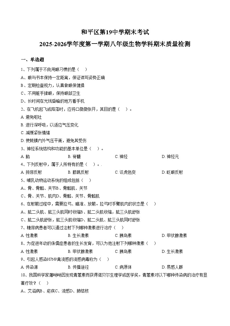 天津市和平区第十九中学2025—2026学年八年级上学期期末生物试卷(文字版含答案)第1页